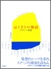 はじまりの物語