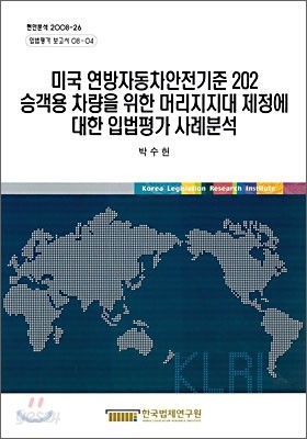 미국 연방자동차안전기준 202 승객용 차량을 위한 머리지지대 제정에 대한 입법평가 사례분석