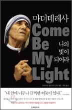 마더 데레사 나의 빛이 되어라