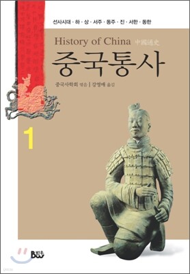 중국통사 1