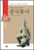 중국통사 1