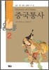 중국통사 2