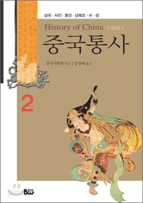 중국통사 2