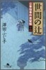 公事宿事件書留帳(14)世間のつじ