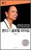 콘디의 글로벌 리더십