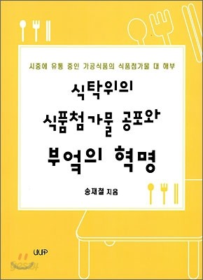 식탁 위의 식품첨가물 공포와 부엌의 혁명