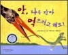 앗, 나를 잡아 먹으려고 해요!