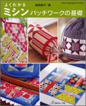 よくわかるミシンパッチワ-クの基礎