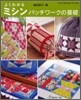 よくわかるミシンパッチワ-クの基礎