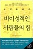 비이성적인 사람들의 힘