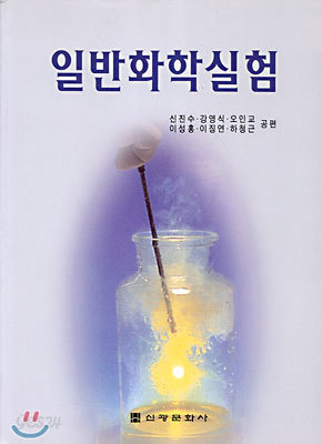 일반화학실험