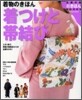 着物のきほん 着つけと帶結び