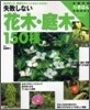 失敗しない花木.庭木150種