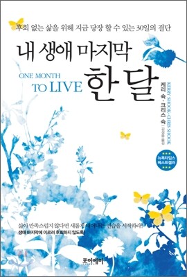 내 생애 마지막 한 달