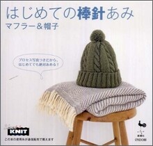 はじめての棒針あみ マフラ-&帽子