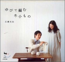 ゆびで編む冬小もの