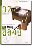 차곡차곡 한자능력검정시험 3 · 2급 합본 (준3급 포함)