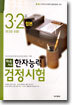 차곡차곡 한자능력검정시험 3 · 2급 합본 (준3급 포함)