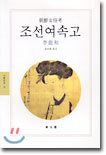 조선여속고