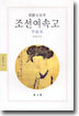 조선여속고