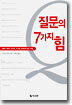 질문의 7가지 힘