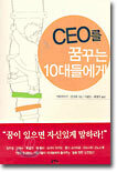 CEO를 꿈꾸는 10대들에게