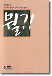 뭘?!