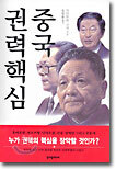 중국 권력핵심