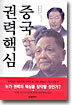 중국 권력핵심