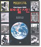 바이탈 사인 2002