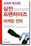 소비자 속으로! 실전 프랜차이즈 마케팅 전략