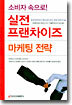 소비자 속으로! 실전 프랜차이즈 마케팅 전략