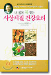 내 몸에 꼭 맞는 사상체질 건강요리