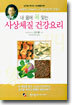 내 몸에 꼭 맞는 사상체질 건강요리