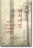 자연을 벤치마킹 하라