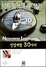 네트워커의 리더십 1