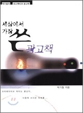 세상에서 가장 쓴 광고책