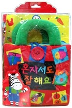 혼자서도 잘 해요