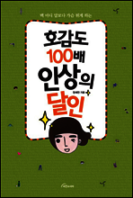 호감도 100배 인상의 달인