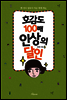 호감도 100배 인상의 달인