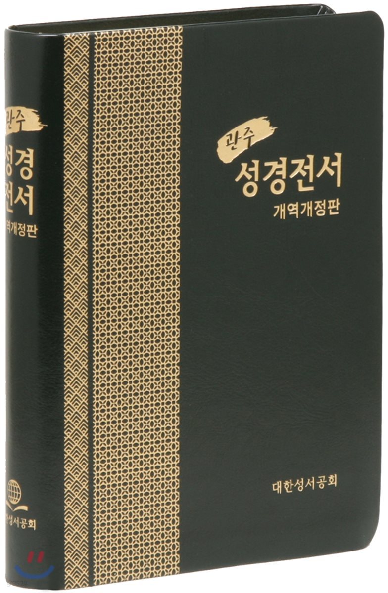 개역개정판 관주성경전서 (대/단본/색인/무지퍼/PU/NKRO78ESTI)