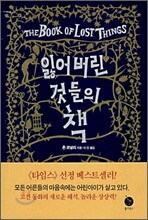 잃어버린 것들의 책