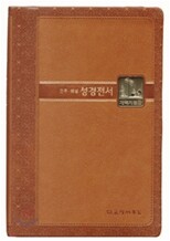 개역개정 관주해설 성경전서(단본/색인/가죽/무지퍼/NKGO88TI)(16.4*23.5)(브라운)