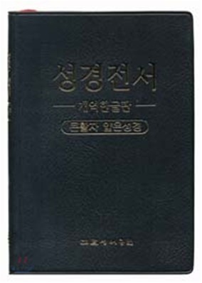 개역한글 큰활자 얇은성경전서(단본/무색인/비닐/무지퍼/H62TH)(11.7*15.4)(검정)