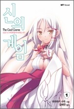 신의 게임 1