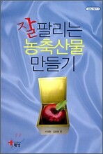 잘 팔리는 농축산물 만들기