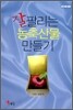 잘 팔리는 농축산물 만들기