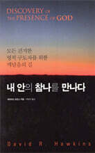 내 안의 참나를 만나다