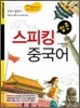스피킹 중국어 입문