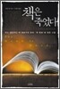 책은 죽었다